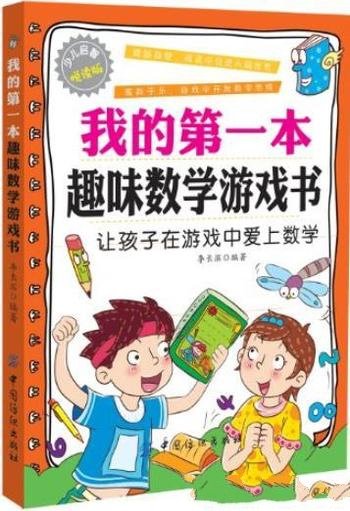 《我的第一本趣味数学游戏书》李长滨/趣味数学游戏