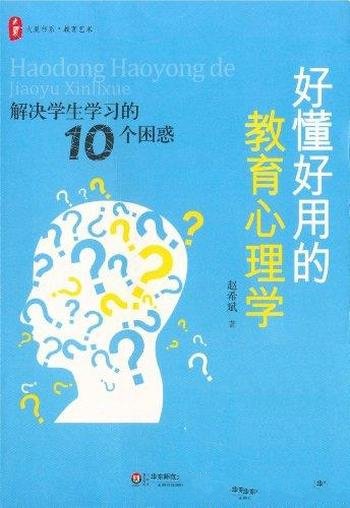 《好懂好用的教育心理学》/解决学生学习的10个困惑