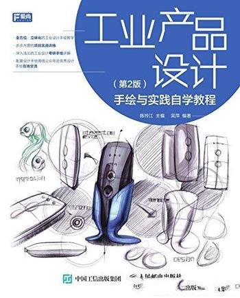 《工业产品设计：手绘与实践自学教程》陈玲江/第2版
