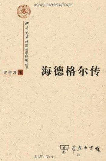 《海德格尔传》张祥龙/西方20世纪最有影响力的哲学家