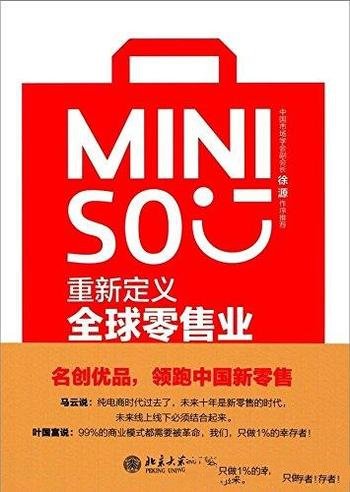 《名创优品:重新定义全球零售业》唐一辰/案例丰富详实