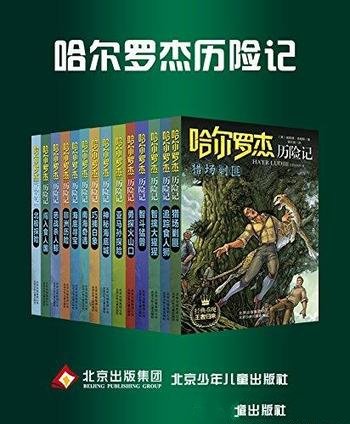 《哈尔罗杰历险记》[套书14本]普赖斯/哈尔和罗杰兄弟