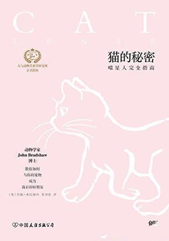 《猫的秘密》约翰·布拉德肖/爱猫人都应该阅读的书