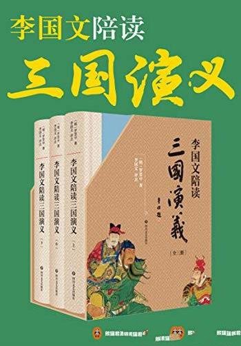 《李国文陪读<三国演义>》/经典呈现李国文逐页评点