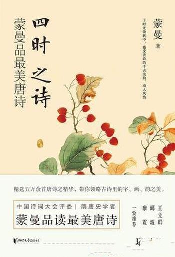 《四时之诗：蒙曼品最美唐诗》/重返大唐品读最美唐诗