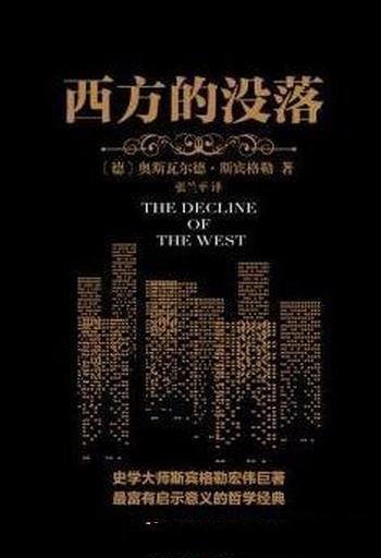 《西方的没落》斯宾格勒/振聋发聩的声音激发我们自省