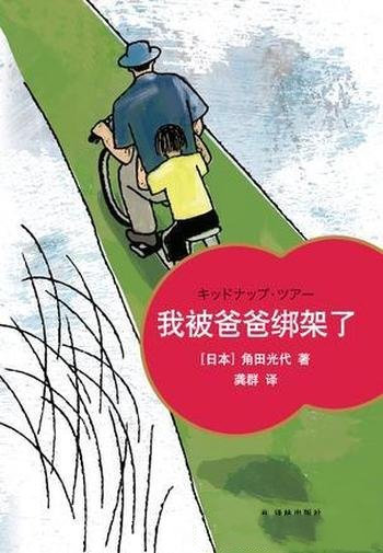《我被爸爸绑架了》角田光代/一次父女俩的快乐“逃亡