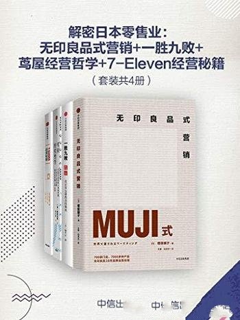 《解密日本零售业》[套装共4册]增田明子/零售业四巨头