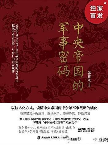 《中央帝国的军事密码》郭建龙/五个军事战略演化时代