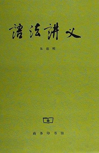 《语法讲义》朱德熙/一本学习汉语不可或缺的语法书