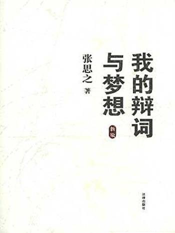 《我的辩词与梦想》张思之/案件辩护词代理词申诉状