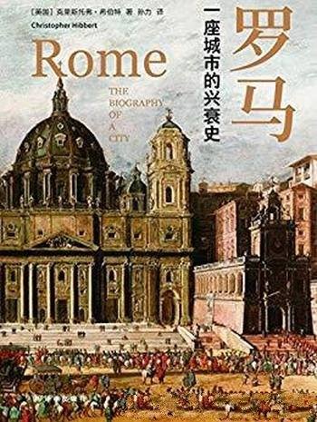 《罗马：一座城市的兴衰史》希伯特/三千载罗马城风云