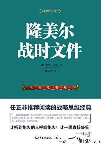 《隆美尔战时文件》哈特/隆美尔在法国战场非洲战场