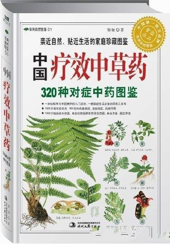 《中国疗效中草药:320种对症中药图鉴》郝娅/自然图鉴