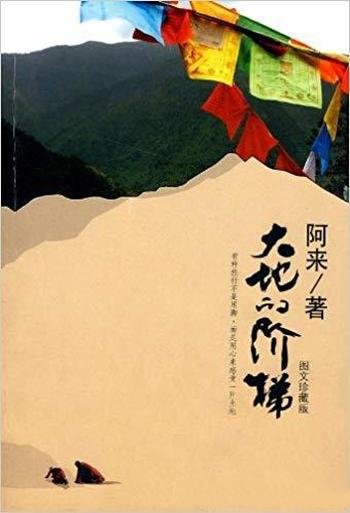 《大地的阶梯》[图文珍藏版]阿来/游走西藏的旅途所感