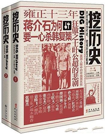 《挖历史》[套装共2册]私家野史/兼具杂志和图书属性