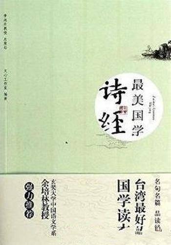 《最美国学：诗经》/多位台湾学者强力推荐的国学读本