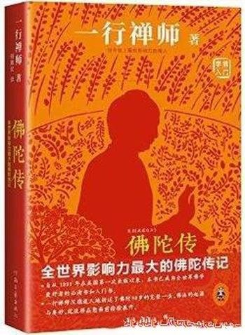 《佛陀传》一行禅师著作/全世界影响力最大的佛陀传记/生命只可在目前的一刻找到