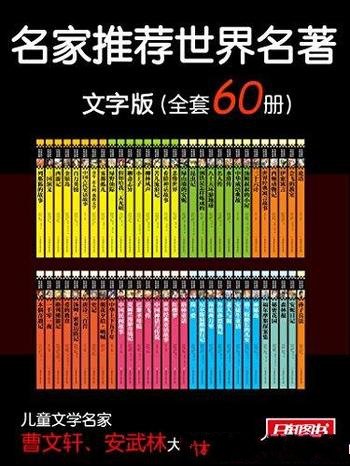 《名家推荐世界名著·文字版》套装共60册/名家推荐