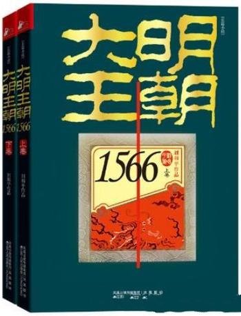 《大明王朝1566》[套装共2册]刘和平/是明代政治原型