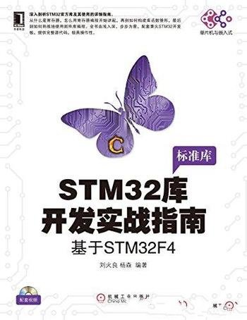 《STM32库开发实战指南:基于STM32F4》/电子与嵌入