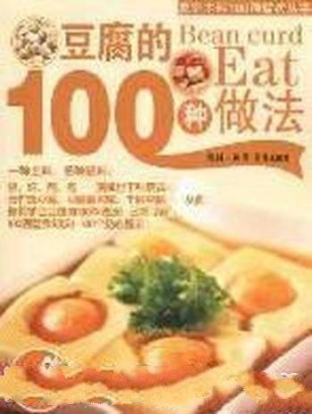 《豆腐的100种做法》/日常生活中主要食材的100种做法