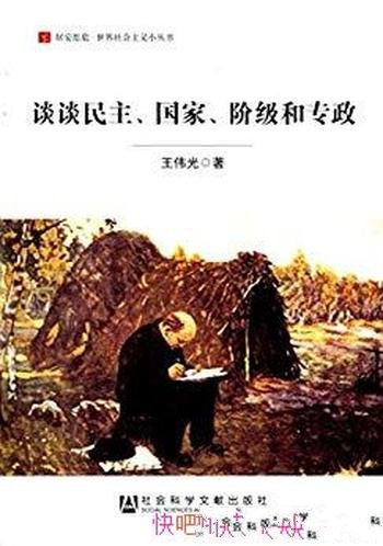 《谈谈民主、国家、阶级和专政》王伟光/社会主义丛书