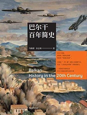 《巴尔干百年简史》马细谱/国家社会政治和历史的专著