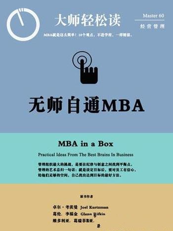 《无师自通的MBA》卓尔·考茨曼/找出达到目标最好方法