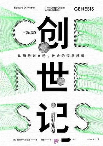 《创世记》爱德华·威尔逊/我们从哪里来要到哪里去？/从细胞到文明，社会的深层起源