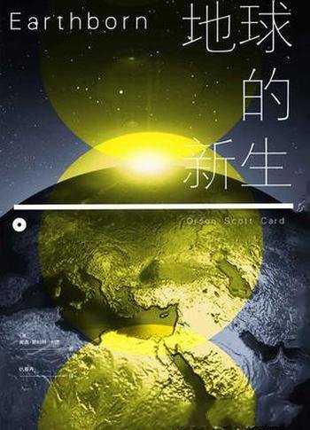 《地球的新生》斯科特·卡德/回家系列五部曲的完结篇