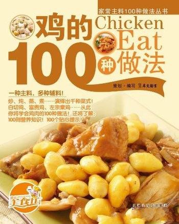 《鸡的100种做法》/搭配详尽的营养介绍和精美大图