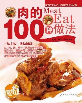 《肉的100种做法》/搭配详尽的营养介绍和精美大图