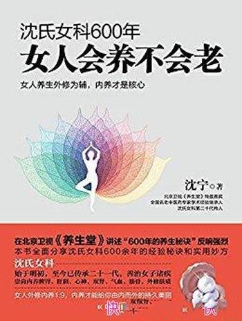 《沈氏女科600年:女人会养不会老》/内部调养延缓衰老