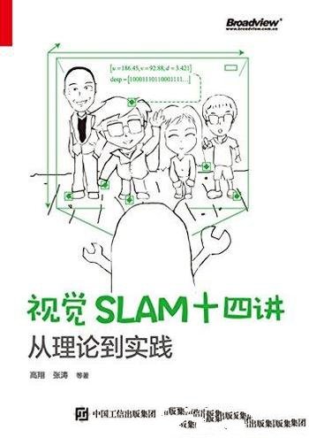 《视觉SLAM十四讲:从理论到实践》高翔/自动无人驾驶