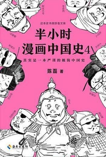 《半小时漫画中国史4》陈磊/五代十国和宋元史清晰脉络
