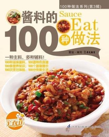 《酱料的100种做法》/100种适合家庭操作的精致美食