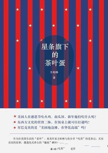 《星条旗下的茶叶蛋》方柏林/东西方文化的任督二脉右