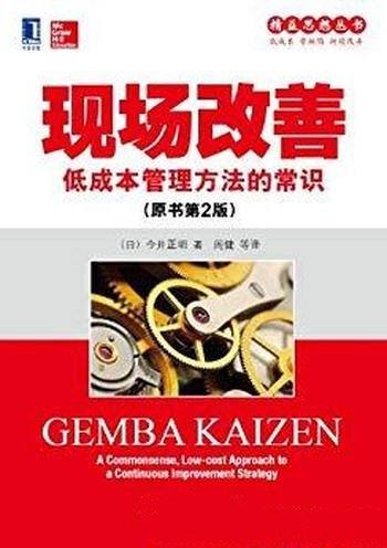 《现场改善》[原书第2版]今井正明/培养解决问题人才