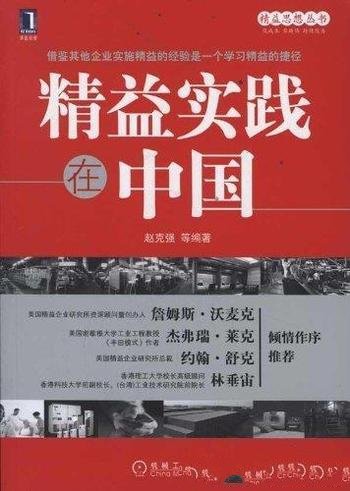 《精益实践在中国》赵克强/企业在中国精益的实际案例