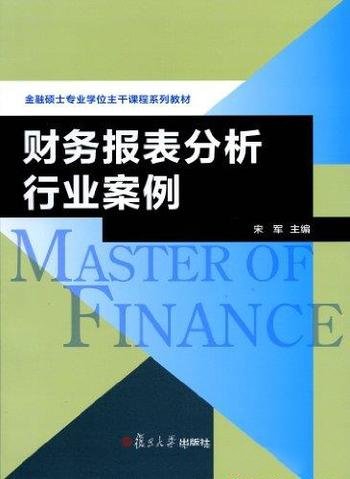 《财务报表分析行业案例》/金融硕士专业课程系列教材