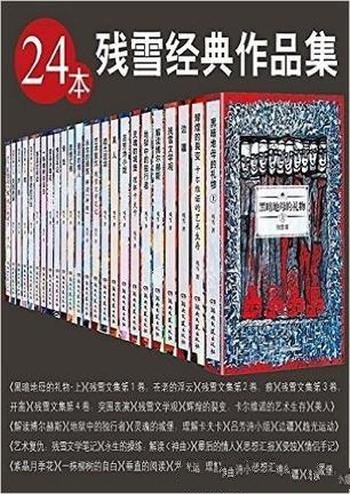 《残雪经典作品集》24本套装/涵盖了残雪所有重要作品