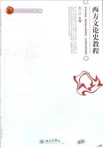《西方文论史教程》王一川/博雅大学堂·中国语言文学