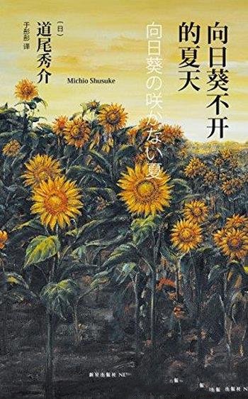 《向日葵不开的夏天》道尾秀介/21世纪日本推理王牌