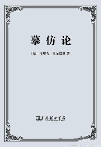 《摹仿论》埃里希·奥尔巴赫 /西方学术界有广泛影响