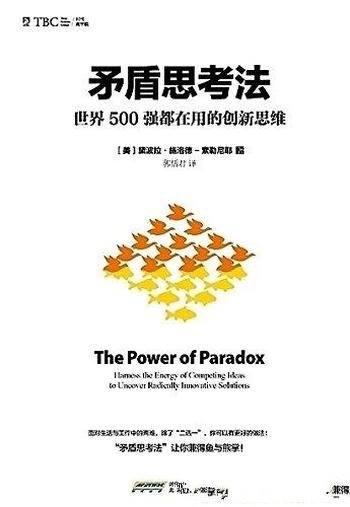 《矛盾思考法》索勒尼耶/世界500强创新思维与决策技巧