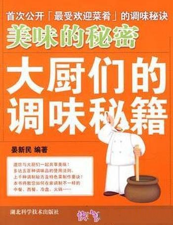 《美味的秘密：大厨们的调味秘籍》晏新民/调味秘诀