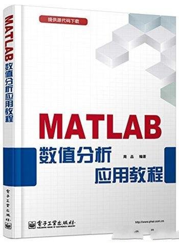 《MATLAB数值分析应用教程》周品/数值分析中的应用