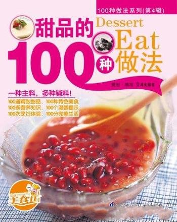 《甜品的100种做法》/款式新颖类别丰富在家即可享受