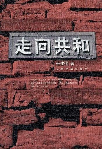 《走向共和》张建伟/五十九集同名历史剧的文学修订本